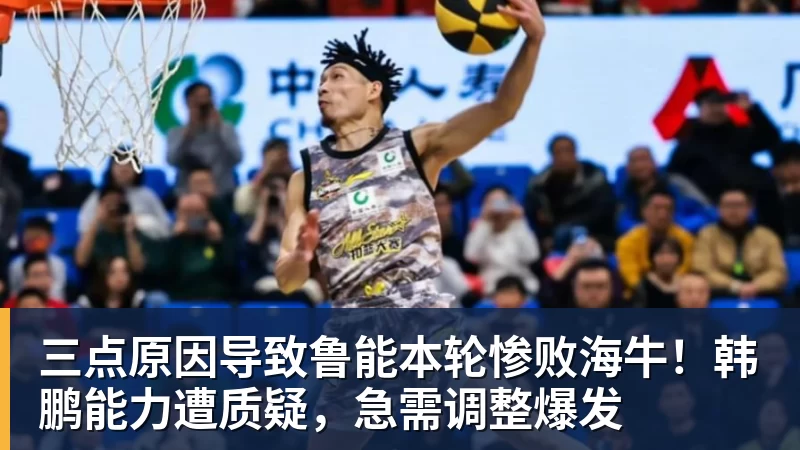 三点原因导致鲁能本轮惨败海牛！韩鹏能力遭质疑，急需调整爆发