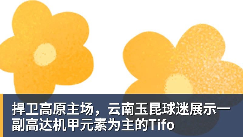 捍卫高原主场,云南玉昆球迷展示一副高达机甲元素为主的Tifo