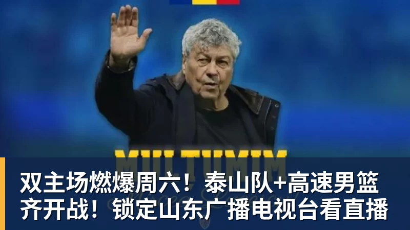 双主场燃爆周六！泰山队+高速男篮齐开战！锁定山东广播电视台看直播