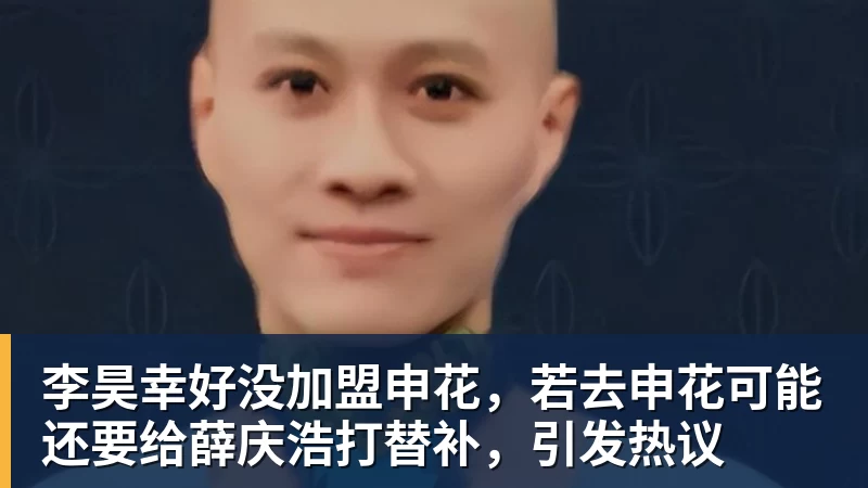 李昊幸好没加盟申花,若去申花可能还要给薛庆浩打替补,引发热议