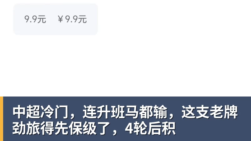 中超冷门,连升班马都输,这支老牌劲旅得先保级了,4轮后积