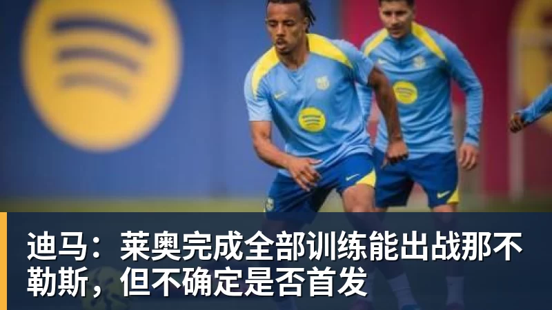迪马:莱奥完成全部训练能出战那不勒斯,但不确定是否首发