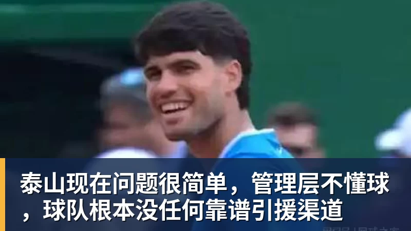 好博体育泰山现在问题很简单，管理层不懂球，球队根本没任何靠谱引援渠道