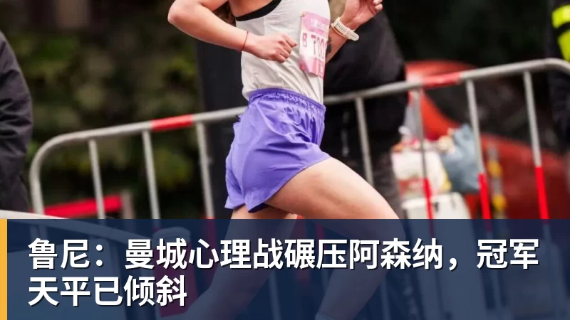 鲁尼:曼城心理战碾压阿森纳,冠军天平已倾斜