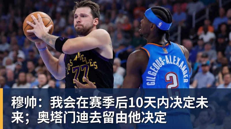 穆帅：我会在赛季后10天内决定未来；奥塔门迪去留由他决定
