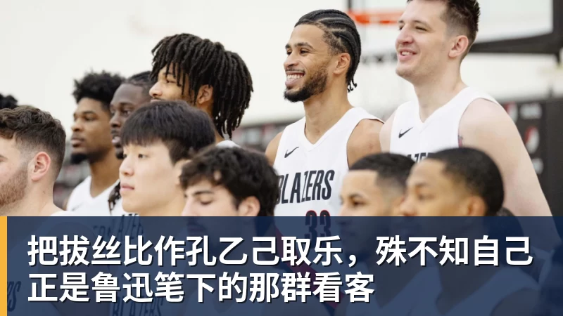 把拔丝比作孔乙己取乐，殊不知自己正是鲁迅笔下的那群看客