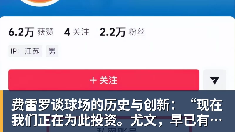 费雷罗谈球场的历史与创新：“现在我们正在为此投资。尤文，早已有了愿景”