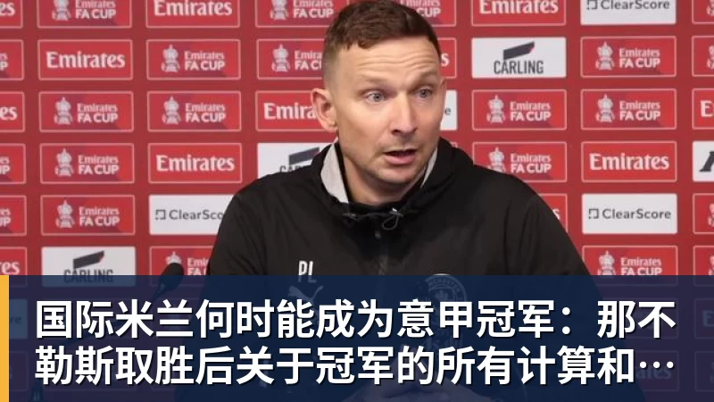 国际米兰何时能成为意甲冠军：那不勒斯取胜后关于冠军的所有计算和可能情景