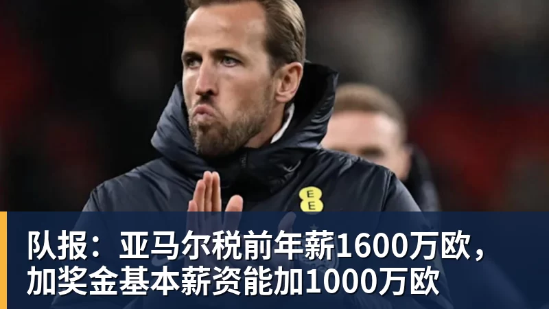 队报：亚马尔税前年薪1600万欧，加奖金基本薪资能加1000万欧