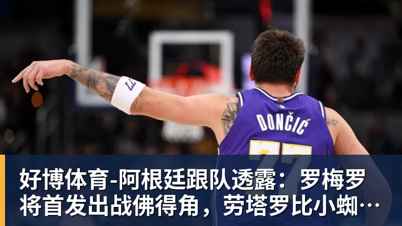 好博体育-阿根廷跟队透露：罗梅罗将首发出战佛得角，劳塔罗比小蜘蛛顺位靠前