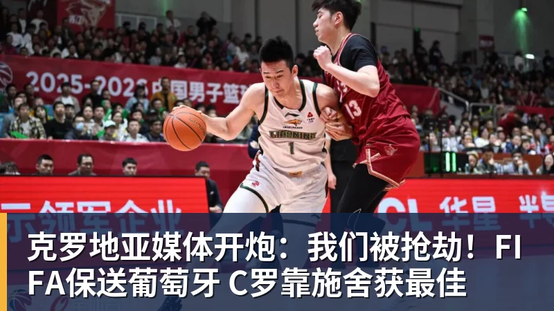 克罗地亚媒体开炮：我们被抢劫！FIFA保送葡萄牙 C罗靠施舍获最佳