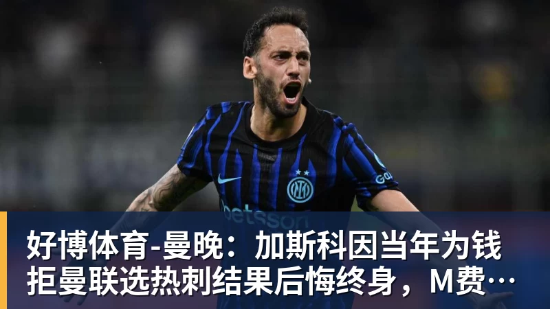 好博体育-曼晚：加斯科因当年为钱拒曼联选热刺结果后悔终身，M费要注意了
