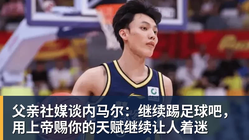 父亲社媒谈内马尔：继续踢足球吧，用上帝赐你的天赋继续让人着迷