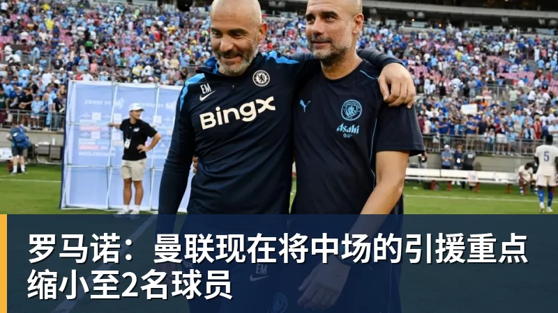 罗马诺：曼联现在将中场的引援重点缩小至2名球员