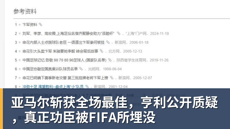 亚马尔斩获全场最佳,亨利公开质疑,真正功臣被FIFA所埋没