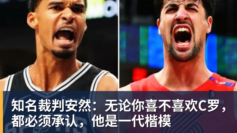 知名裁判安然：无论你喜不喜欢C罗，都必须承认，他是一代楷模