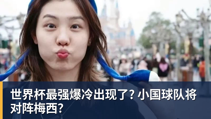 好博体育世界杯最强爆冷出现了? 小国球队将对阵梅西？
