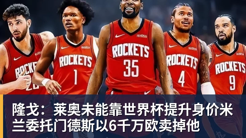 好博体育隆戈:莱奥未能靠世界杯提升身价米兰委托门德斯以6千万欧卖掉他