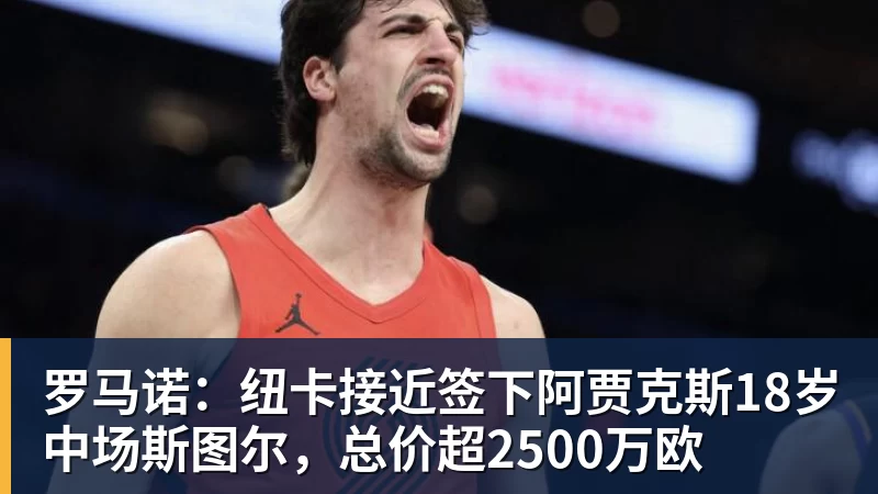 好博体育罗马诺:纽卡接近签下阿贾克斯18岁中场斯图尔,总价超2500万欧