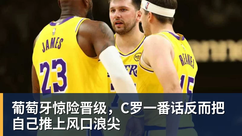 葡萄牙惊险晋级,C罗一番话反而把自己推上风口浪尖