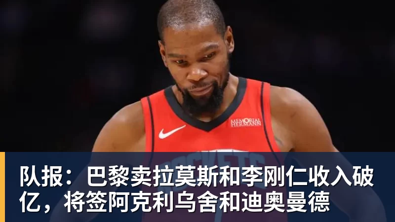 好博体育队报:巴黎卖拉莫斯和李刚仁收入破亿,将签阿克利乌舍和迪奥曼德