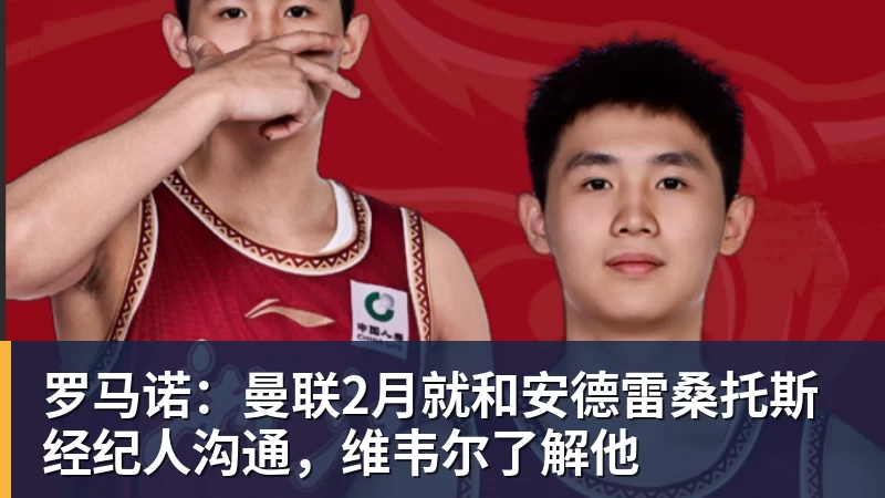 好博体育罗马诺：曼联2月就和安德雷桑托斯经纪人沟通，维韦尔了解他