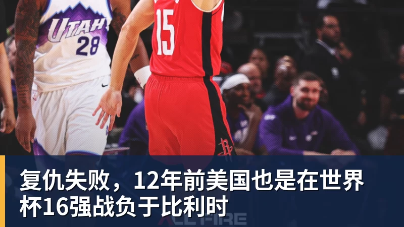 复仇失败，12年前美国也是在世界杯16强战负于比利时