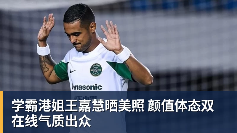 学霸港姐王嘉慧晒美照 颜值体态双在线气质出众