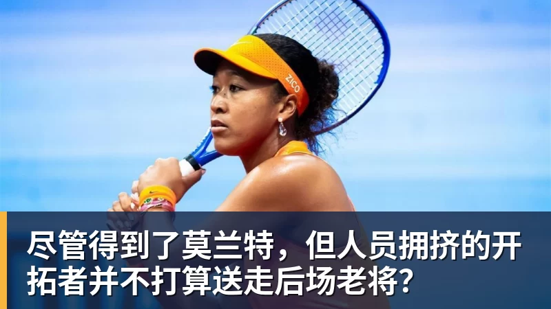 好博体育尽管得到了莫兰特，但人员拥挤的开拓者并不打算送走后场老将？