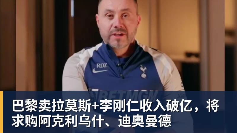 巴黎卖拉莫斯+李刚仁收入破亿,将求购阿克利乌什、迪奥曼德