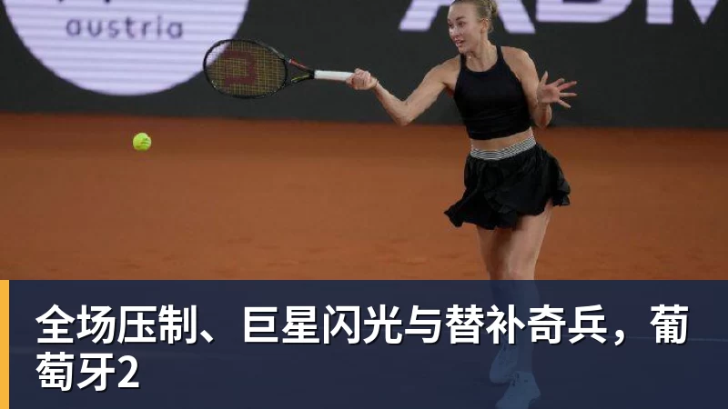 全场压制、巨星闪光与替补奇兵，葡萄牙2