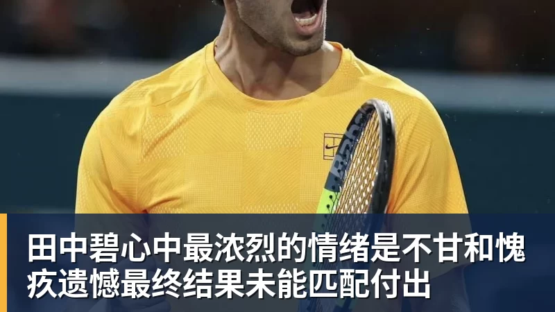 田中碧心中最浓烈的情绪是不甘和愧疚遗憾最终结果未能匹配付出
