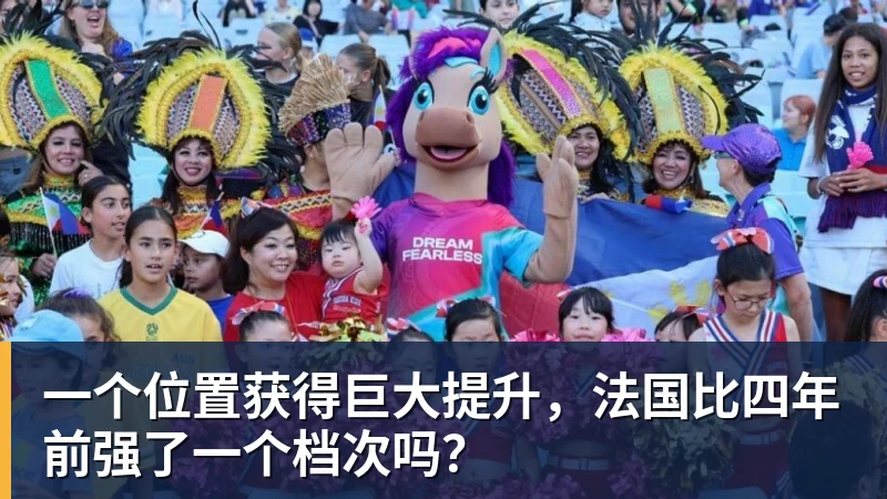 好博体育一个位置获得巨大提升,法国比四年前强了一个档次吗?