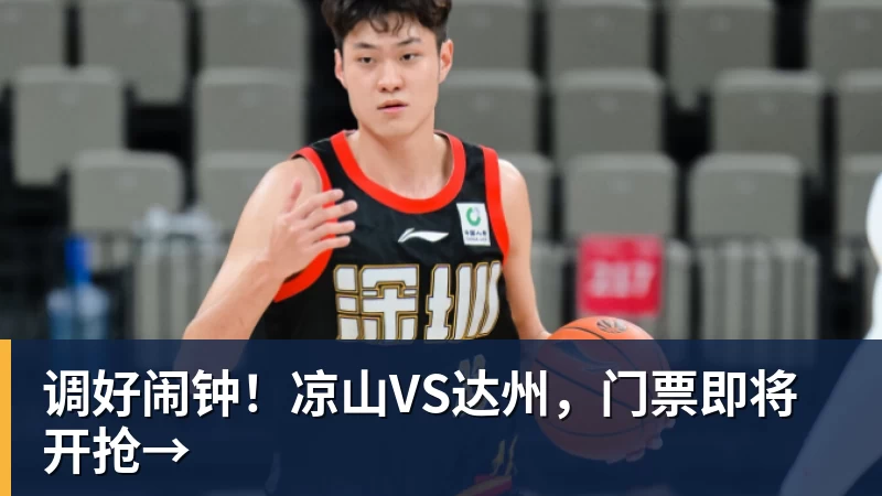 调好闹钟!凉山VS达州,门票即将开抢→