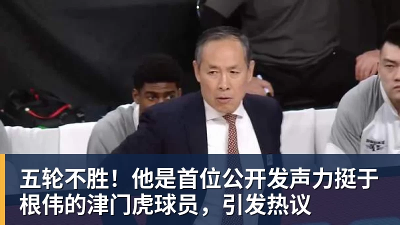 好博体育五轮不胜!他是首位公开发声力挺于根伟的津门虎球员,引发热议