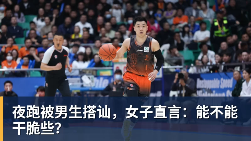 夜跑被男生搭讪，女子直言：能不能干脆些？