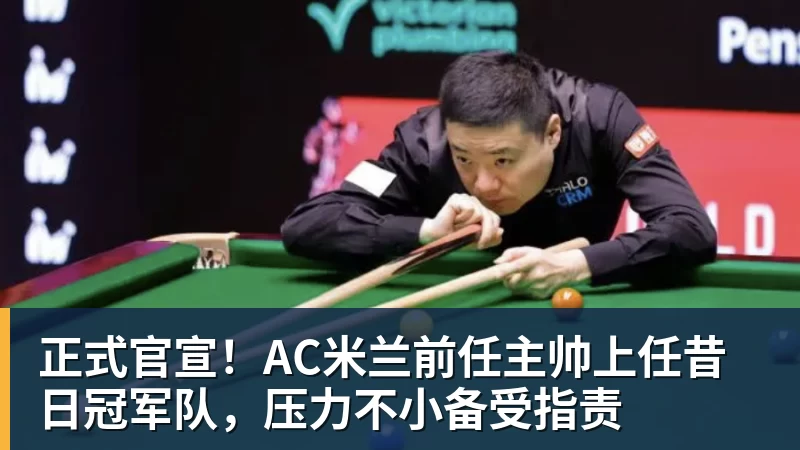 好博体育正式官宣！AC米兰前任主帅上任昔日冠军队，压力不小备受指责