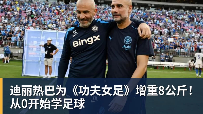 迪丽热巴为《功夫女足》增重8公斤！从0开始学足球