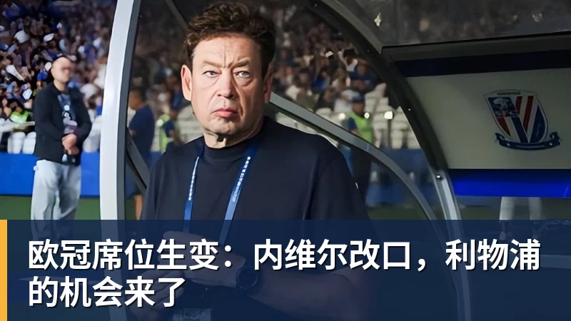好博体育欧冠席位生变：内维尔改口，利物浦的机会来了