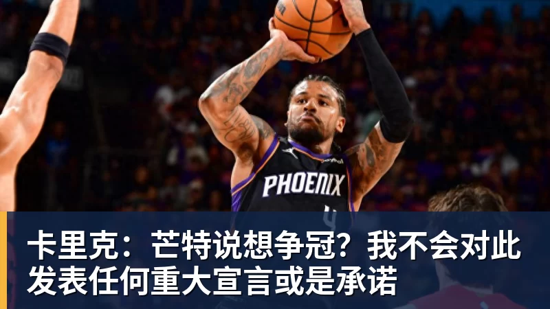 卡里克：芒特说想争冠？我不会对此发表任何重大宣言或是承诺