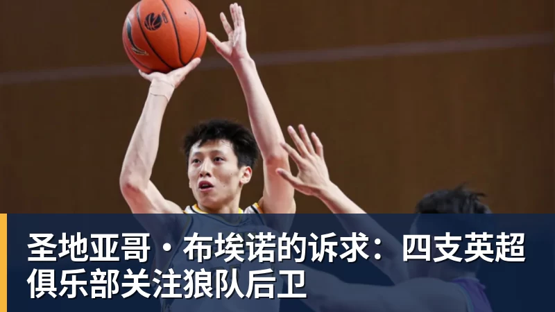 好博体育圣地亚哥·布埃诺的诉求：四支英超俱乐部关注狼队后卫
