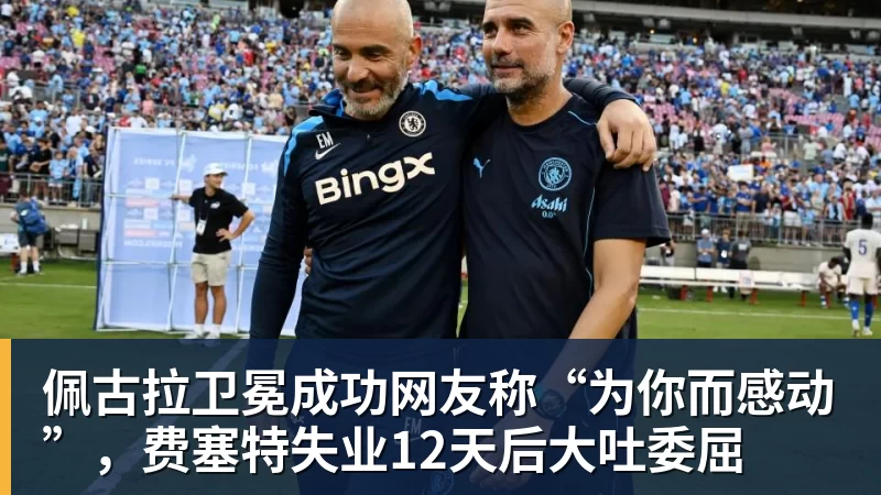 佩古拉卫冕成功网友称“为你而感动”,费塞特失业12天后大吐委屈