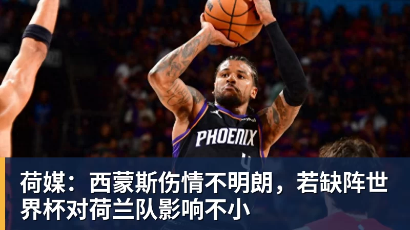 荷媒：西蒙斯伤情不明朗，若缺阵世界杯对荷兰队影响不小