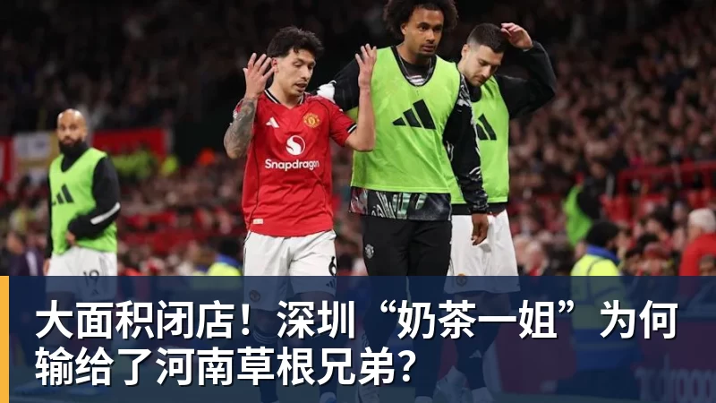 大面积闭店！深圳“奶茶一姐”为何输给了河南草根兄弟？