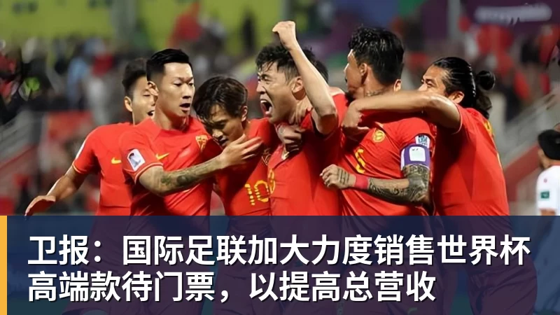 好博体育卫报:国际足联加大力度销售世界杯高端款待门票,以提高总营收