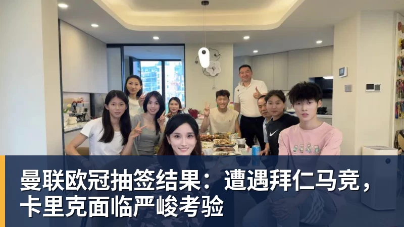 好博体育曼联欧冠抽签结果：遭遇拜仁马竞，卡里克面临严峻考验