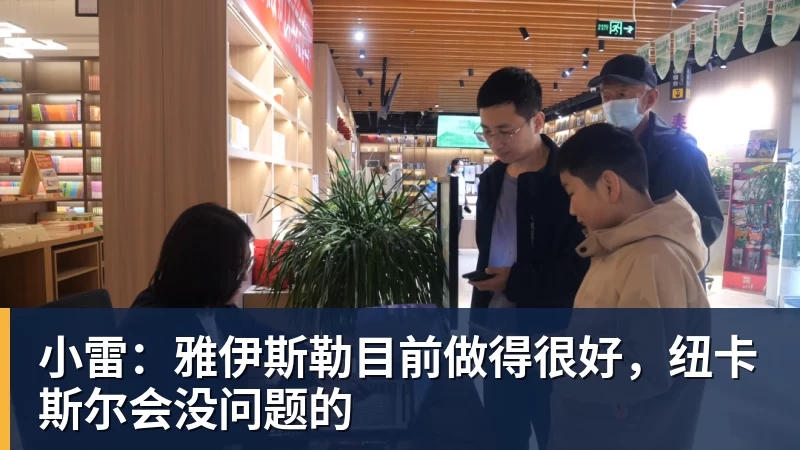 小雷：雅伊斯勒目前做得很好，纽卡斯尔会没问题的