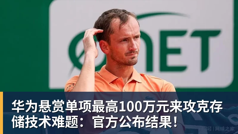 好博体育华为悬赏单项最高100万元来攻克存储技术难题：官方公布结果！
