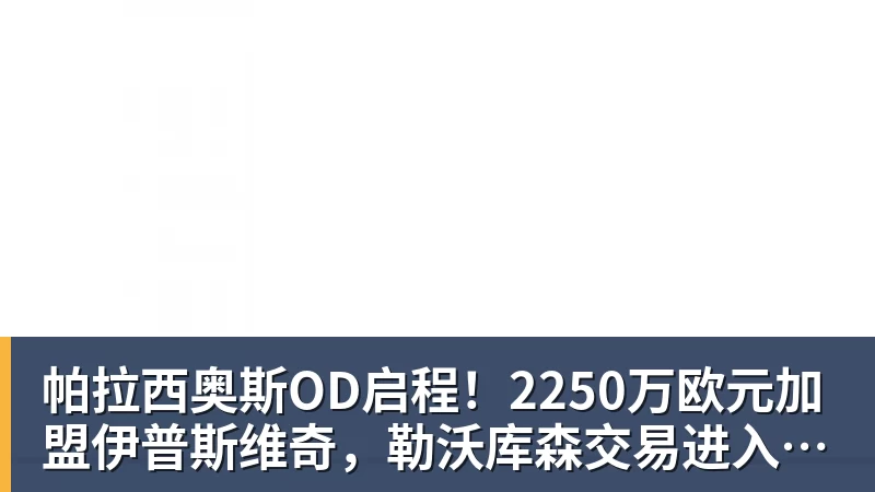 帕拉西奥斯OD启程!2250万欧元加盟伊普斯维奇,勒沃库森交易进入最后阶段