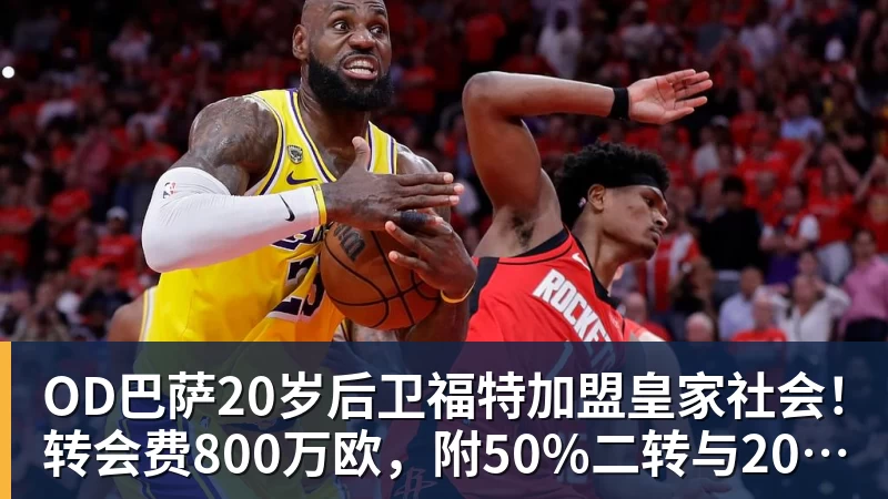 好博体育OD巴萨20岁后卫福特加盟皇家社会！转会费800万欧，附50%二转与2000万欧回购条款